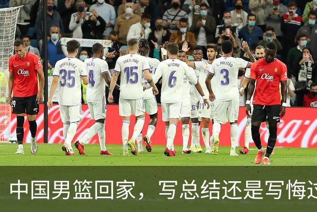 中国男篮回家，写总结还是写悔过书？