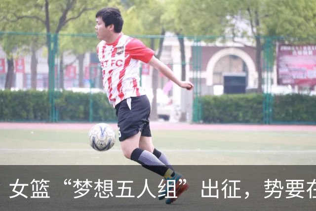 女篮“梦想五人组”出征，势要在亚运场上叱诧风云！